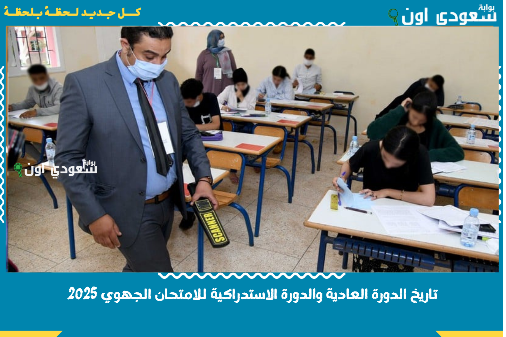 تاريخ الدورة العادية والدورة الاستدراكية للامتحان الجهوي 2025